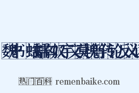 魏书·蠕蠕匈奴宇文莫槐等传论反义词是什么意思的图片